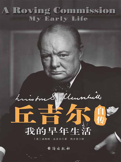 Cover image for 丘吉尔自传